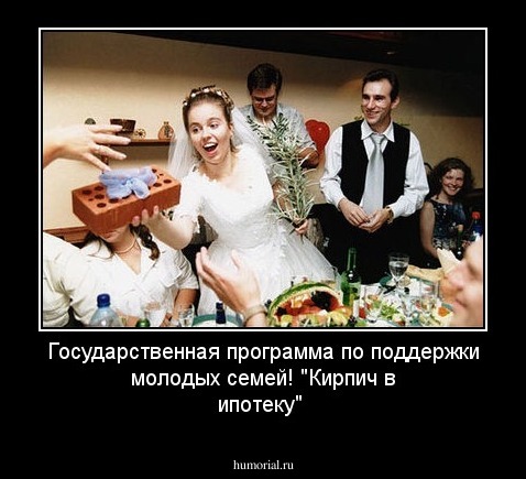 Государственная программа по поддержки молодых семей! "Кирпич в ипотеку"