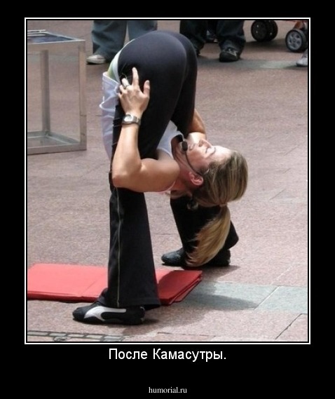 После Камасутры.