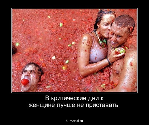 В критические  дни к  женщине  лучше  не  приставать