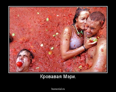 Кровавая Мэри.