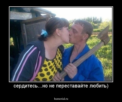 сердитесь...но не переставайте любить)