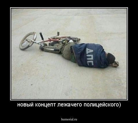 новый концепт лежачего полицейского)
