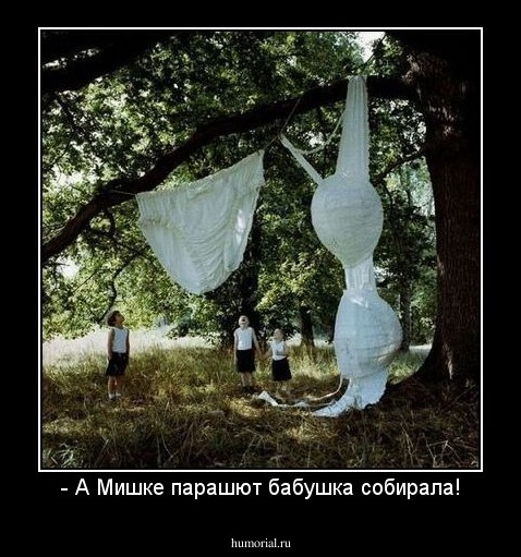 - А Мишке парашют бабушка собирала!