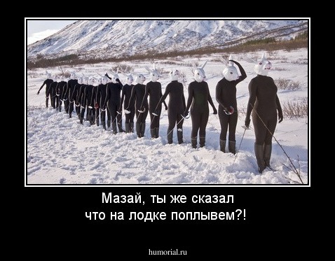 Мазай, ты же сказал что на лодке поплывем?!