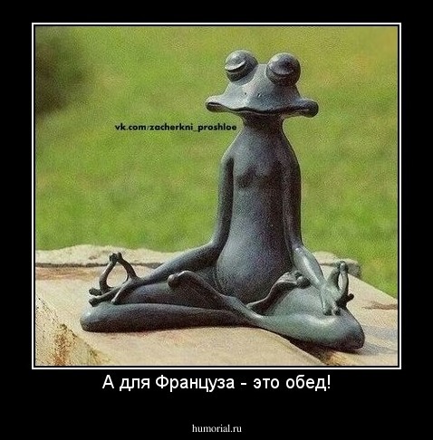 А для Француза - это обед!