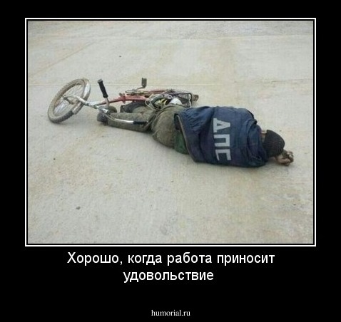 Хорошо, когда работа приносит удовольствие