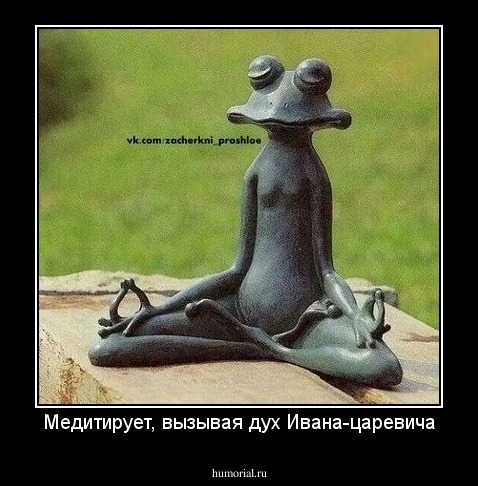 Медитирует, вызывая дух Ивана-царевича