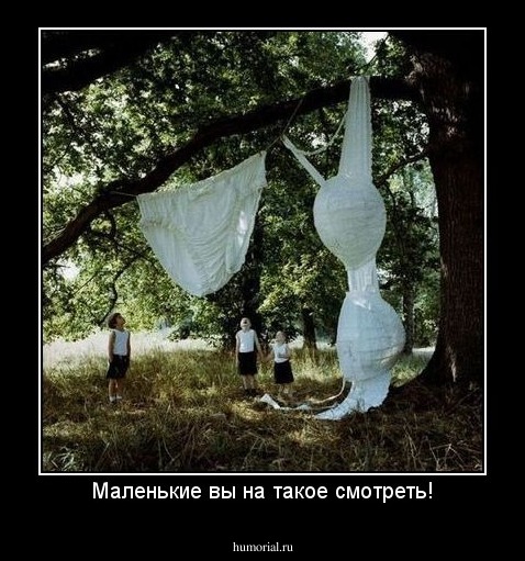 Маленькие вы на такое смотреть!