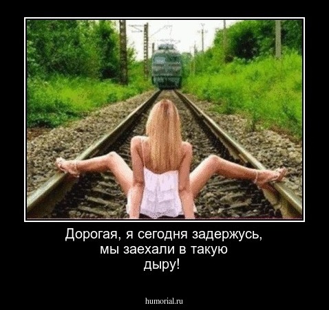 Дорогая, я сегодня задержусь, мы заехали в такую дыру!