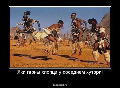Яки гарны хлопци у соседнем хутори!