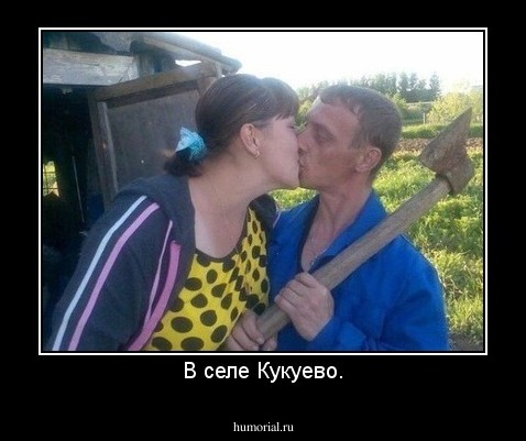 В селе Кукуево.