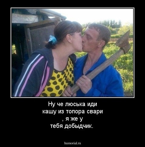Ну че люська иди кашу из топора свари , я же у тебя добыдчик.