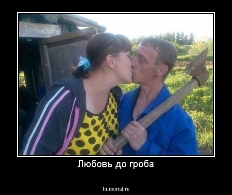 Любовь до гроба