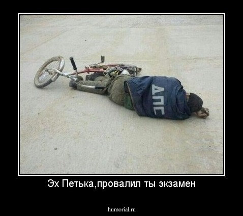 Эх Петька,провалил ты экзамен