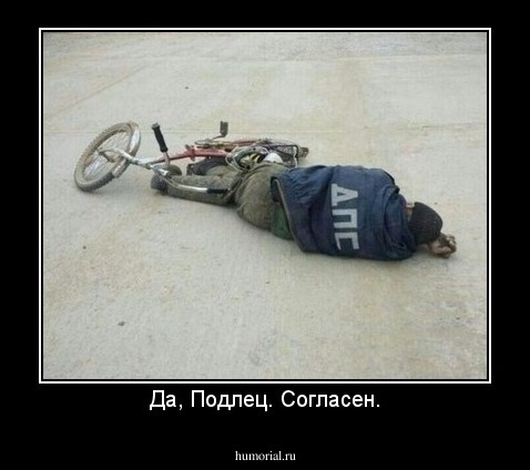 Да, Подлец. Согласен.