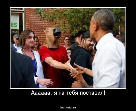 Аааааа, я на тебя поставил!