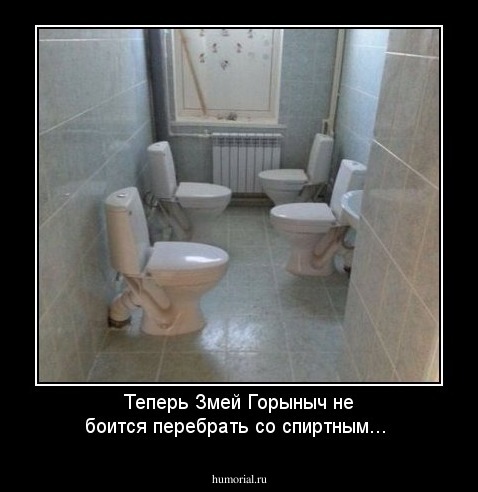 Теперь Змей Горыныч не боится перебрать со спиртным...