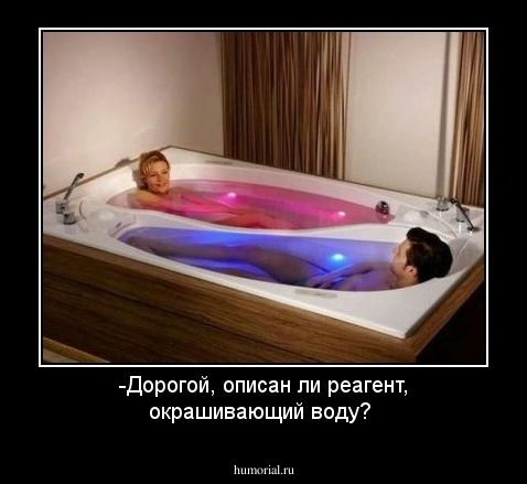 -Дорогой, описан ли реагент, окрашивающий воду?