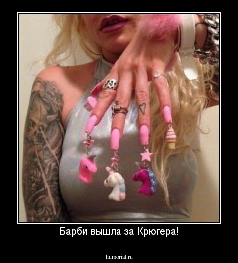 Барби вышла за Крюгера!