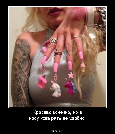 Красиво конечно, но в носу ковырять не удобно
