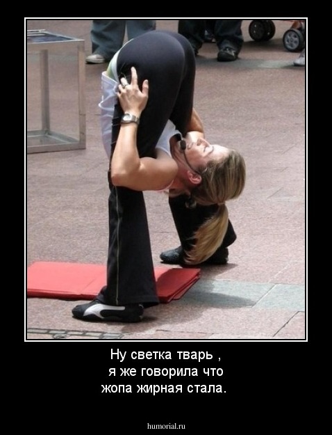 Ну светка тварь , я же говорила что жопа жирная стала.