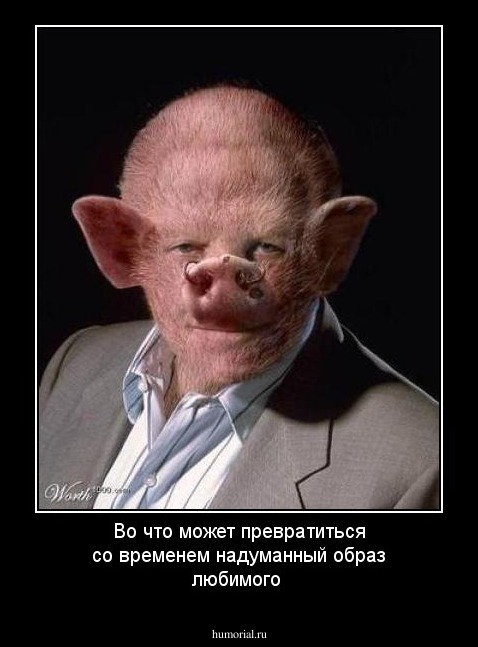 Во что может превратиться со временем надуманный образ любимого