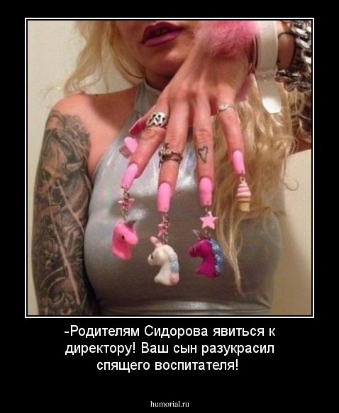 -Родителям Сидорова явиться к директору! Ваш сын разукрасил спящего воспитателя!