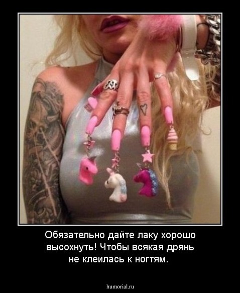 Обязательно дайте лаку хорошо высохнуть! Чтобы всякая дрянь не клеилась к ногтям.