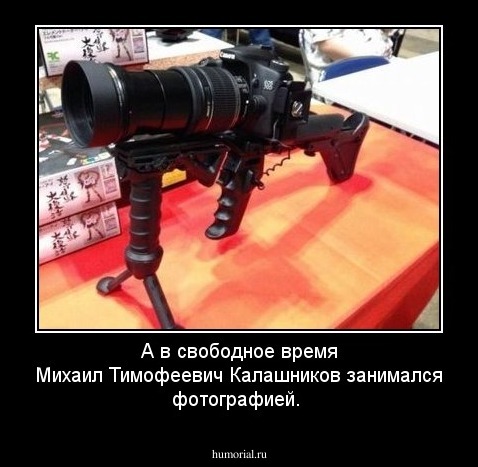 А в свободное время Михаил Тимофеевич Калашников занимался фотографией.