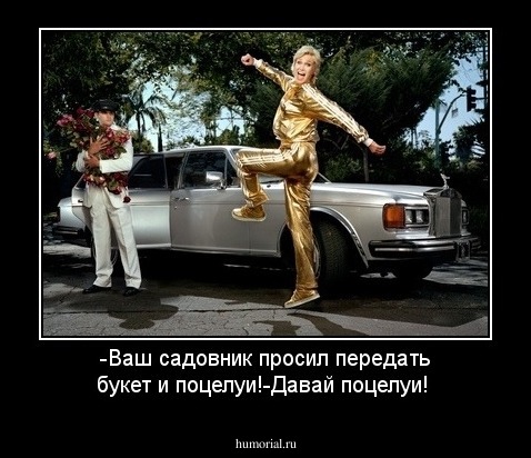 -Ваш садовник просил передать букет и поцелуи!-Давай поцелуи!
