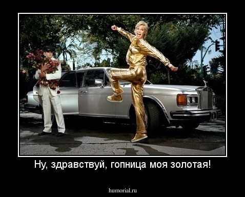 Ну, здравствуй, гопница моя золотая!