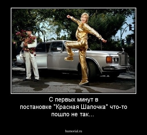 С первых минут в постановке "Красная Шапочка" что-то пошло не так...