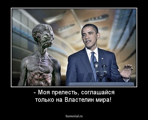- Моя прелесть, соглашайся только на Властелин мира!