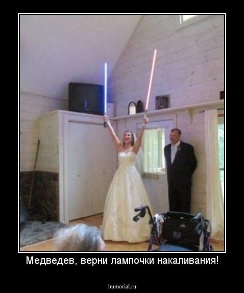 Медведев, верни лампочки накаливания!