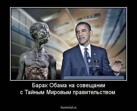 Барак Обама на совещании с Тайным Мировым правительством