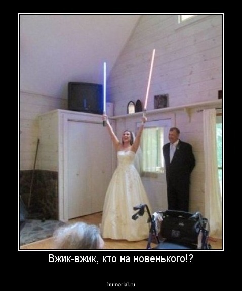 Вжик-вжик, кто на новенького!?