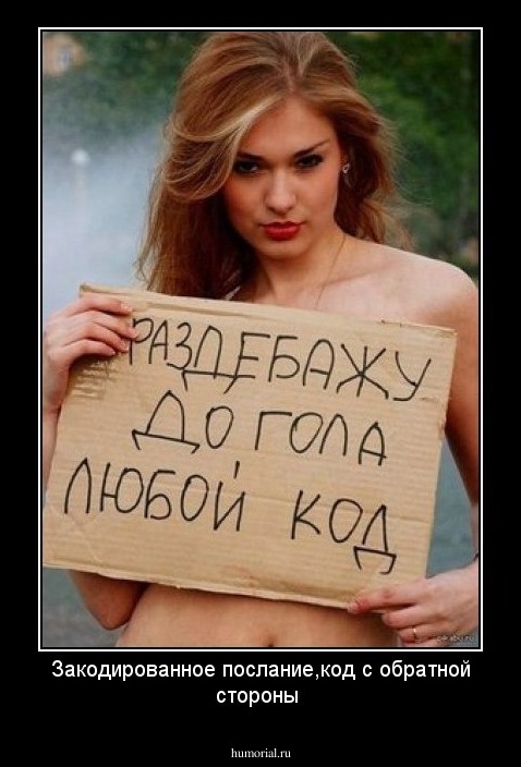 Закодированное послание,код с обратной стороны