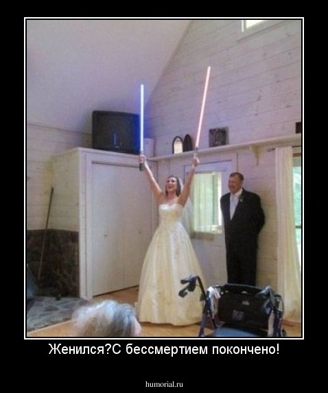 Женился?С бессмертием покончено!