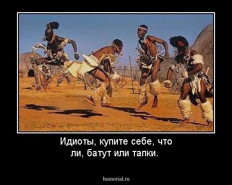 Идиоты, купите себе, что ли, батут или тапки.