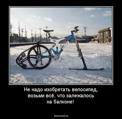 Не надо изобретать велосипед, возьми всё, что залежалось на балконе!