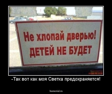 -Так вот как моя Светка предохраняется!