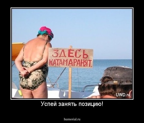 Успей занять позицию!