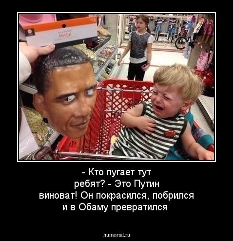 - Кто пугает тут ребят? - Это Путин виноват! Он покрасился, побрился и в Обаму превратился