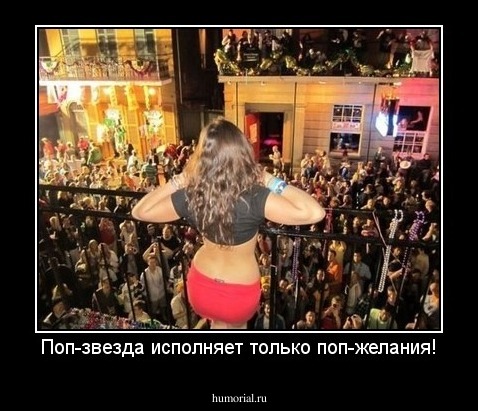 Поп-звезда исполняет только поп-желания!