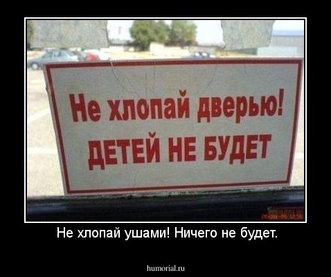  Не хлопай ушами! Ничего не будет.