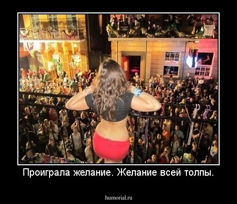 Проиграла желание. Желание всей толпы.