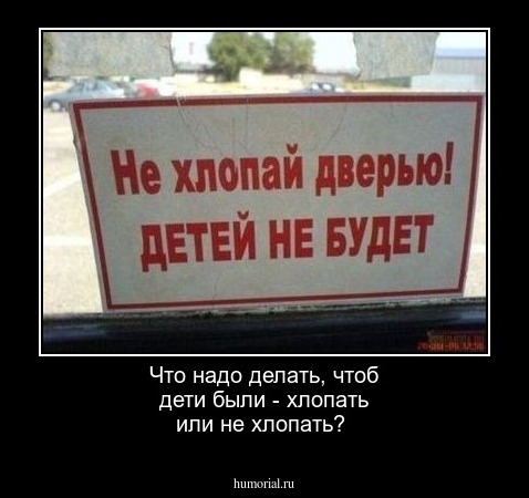 Что надо делать, чтоб дети были - хлопать или не хлопать?