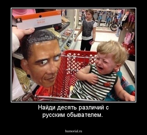 Найди десять различий с русским обывателем.