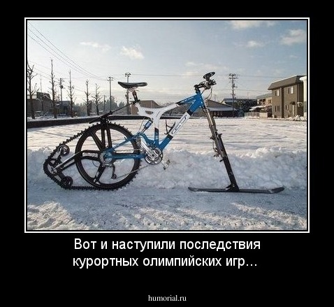 Вот и наступили последствия курортных олимпийских игр...