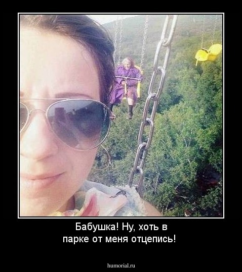 Бабушка! Ну, хоть в парке от меня отцепись!